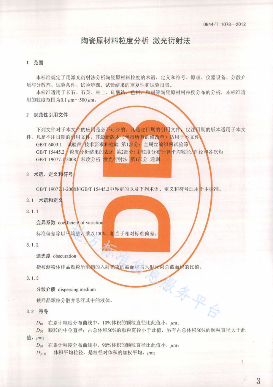 陶瓷原材料粒度分析 激光衍射法DB44／T 1078-2012.pdf_第3页