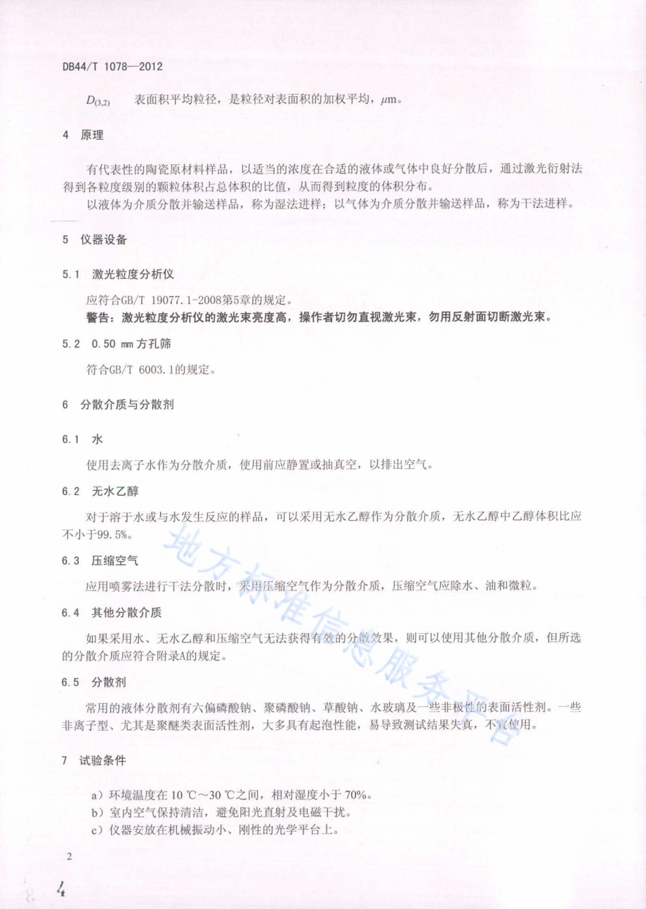 陶瓷原材料粒度分析 激光衍射法DB44／T 1078-2012.pdf_第4页