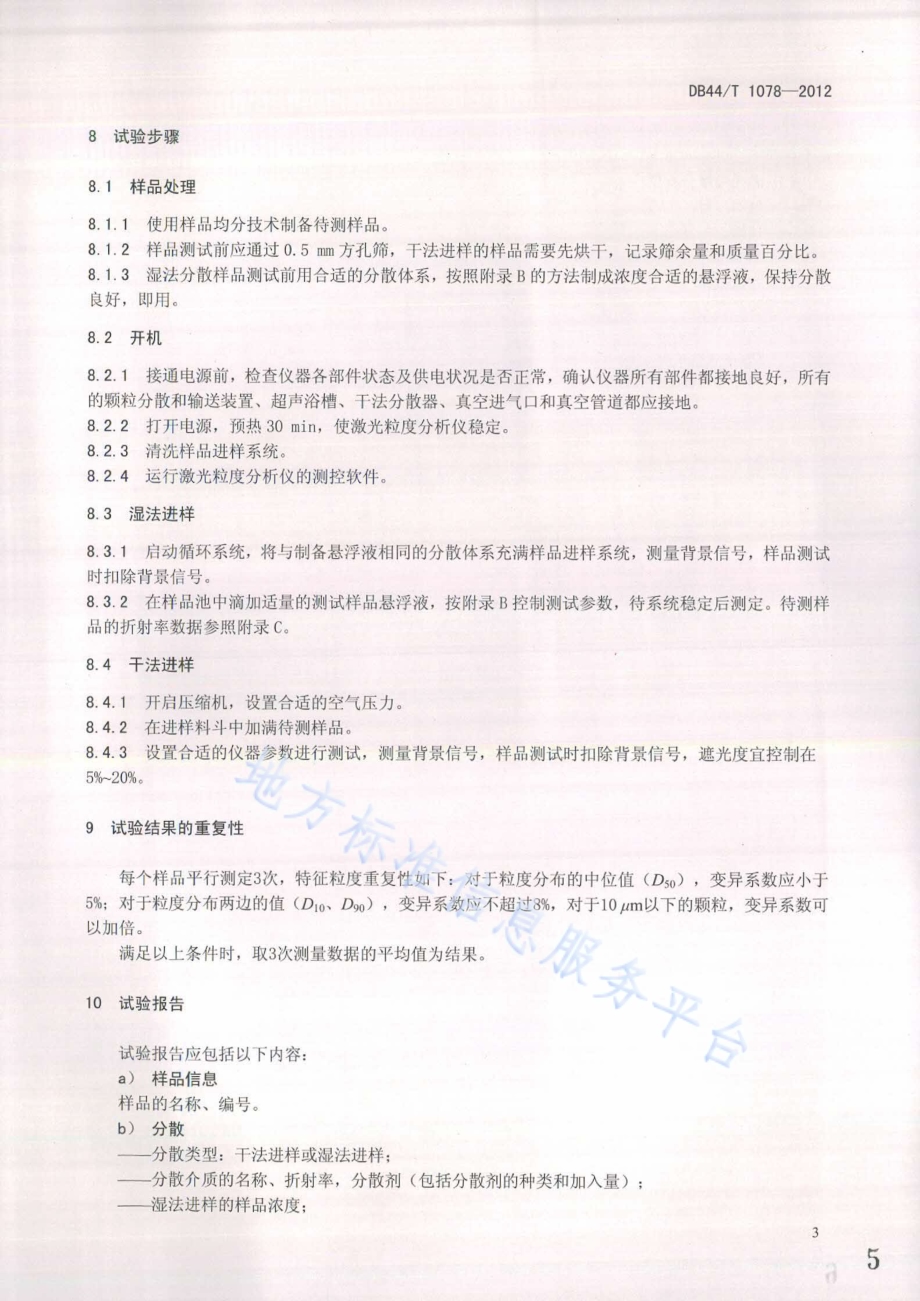 陶瓷原材料粒度分析 激光衍射法DB44／T 1078-2012.pdf_第5页