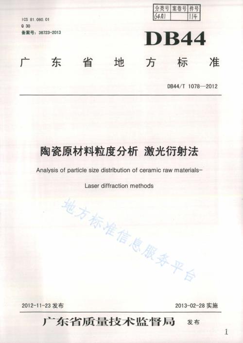 陶瓷原材料粒度分析 激光衍射法DB44／T 1078-2012.pdf