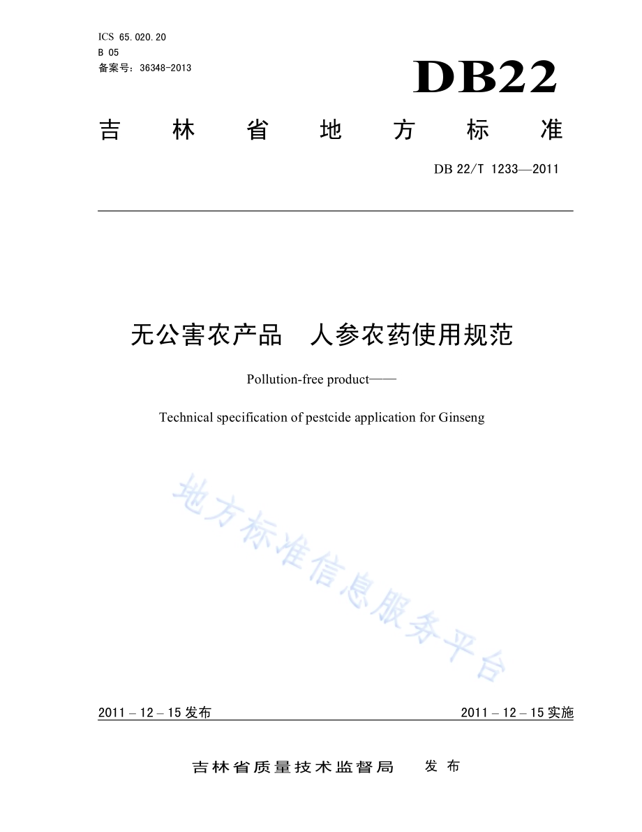 无公害农产品 人参农药使用规范DB22／T 1233-2011.pdf_第1页