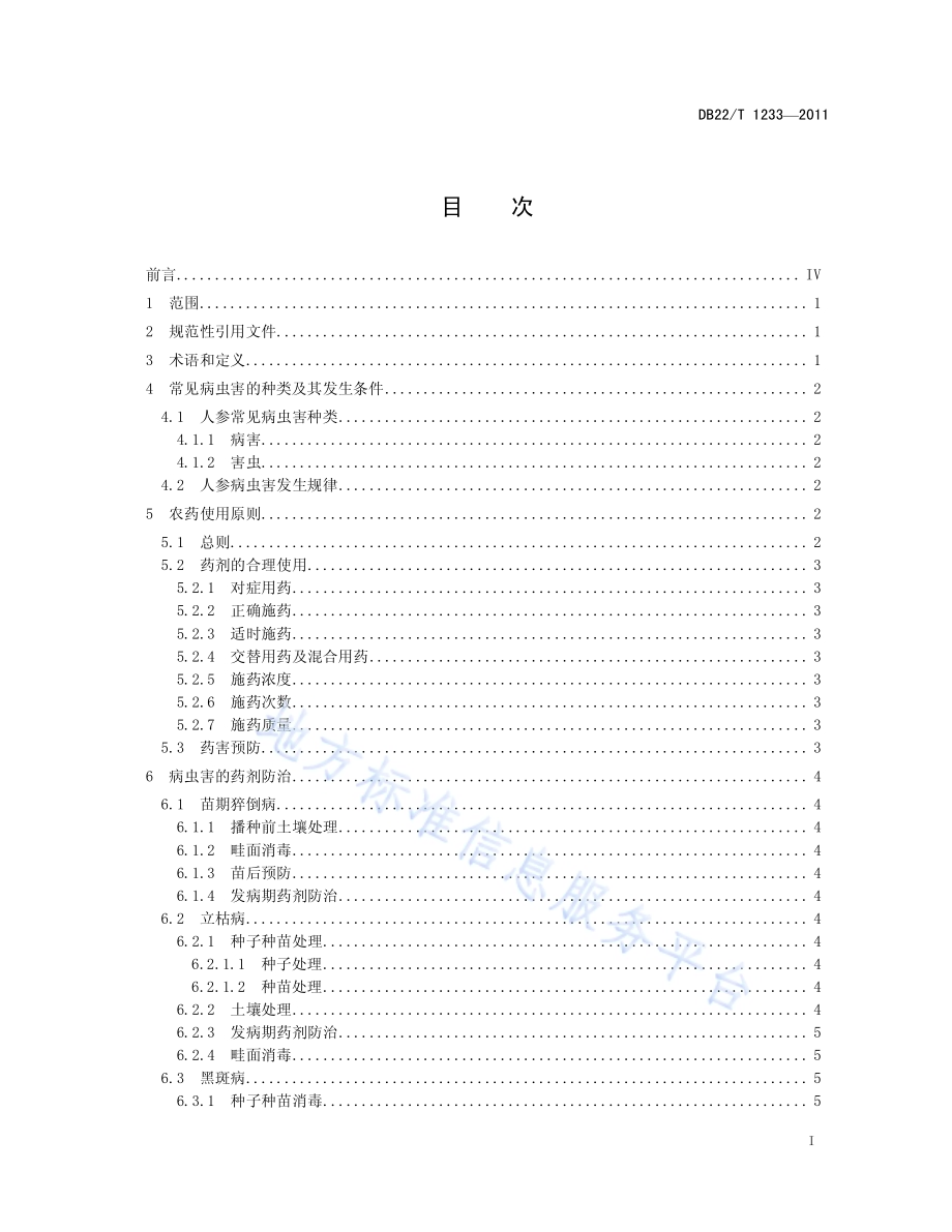 无公害农产品 人参农药使用规范DB22／T 1233-2011.pdf_第3页