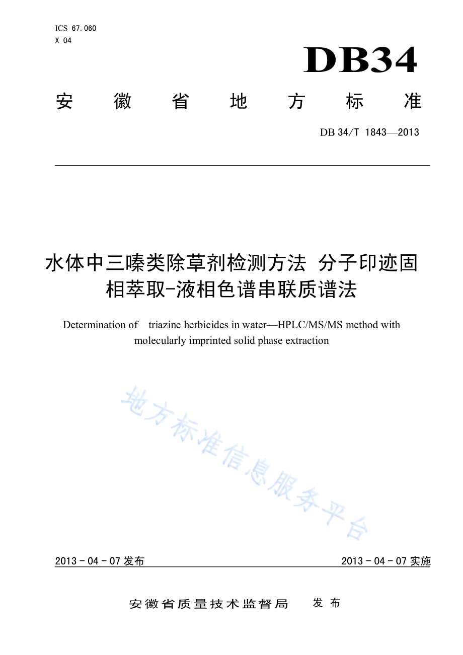 水体中三嗪类除草剂检测方法 分子印迹固相萃取-液相色谱串联质谱法DB34／T 1843-2013.pdf_第1页