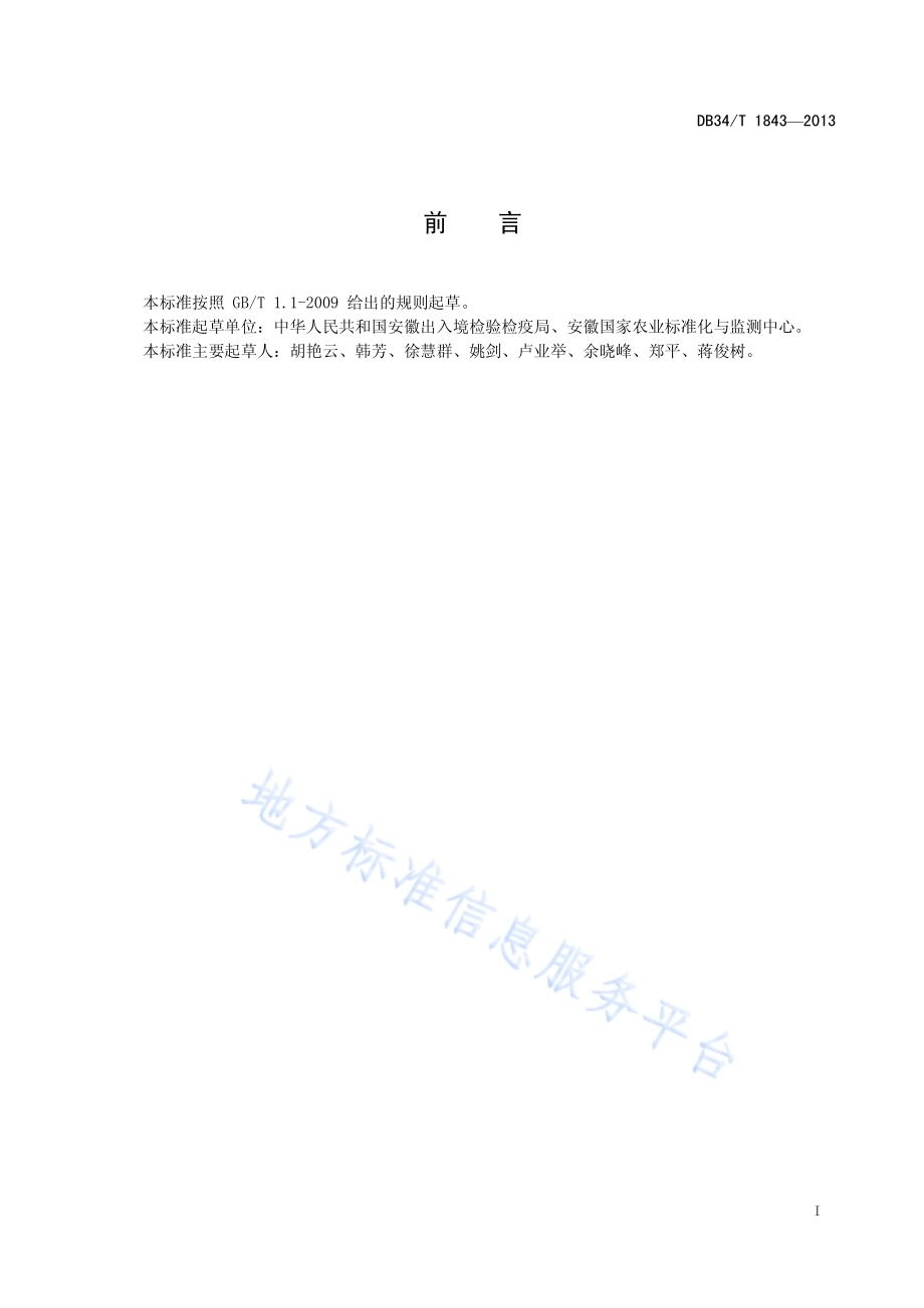 水体中三嗪类除草剂检测方法 分子印迹固相萃取-液相色谱串联质谱法DB34／T 1843-2013.pdf_第3页
