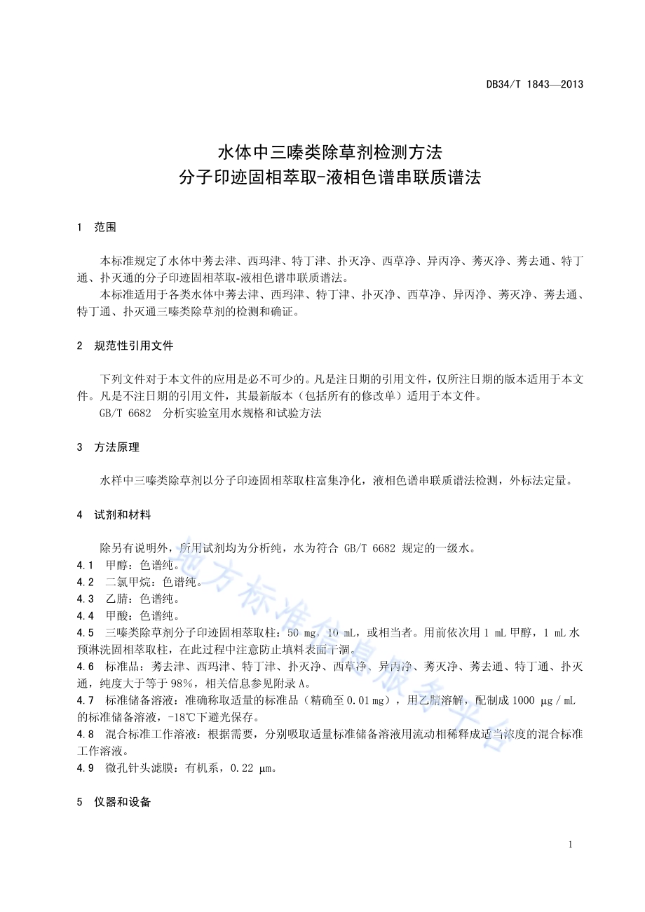 水体中三嗪类除草剂检测方法 分子印迹固相萃取-液相色谱串联质谱法DB34／T 1843-2013.pdf_第5页