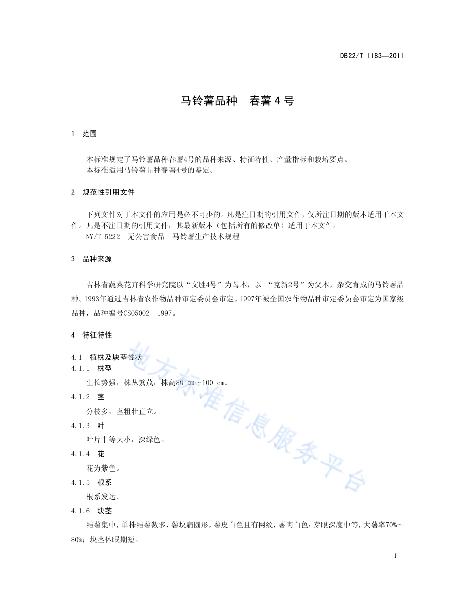 马铃薯品种 春薯4号DB22／T 1183-2011.pdf_第5页