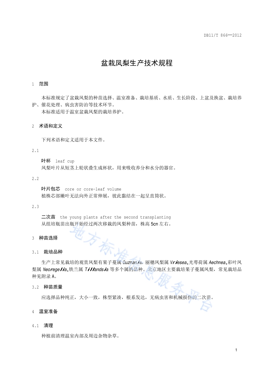 盆栽凤梨生产技术规程DB11／T 866-2012.pdf_第4页