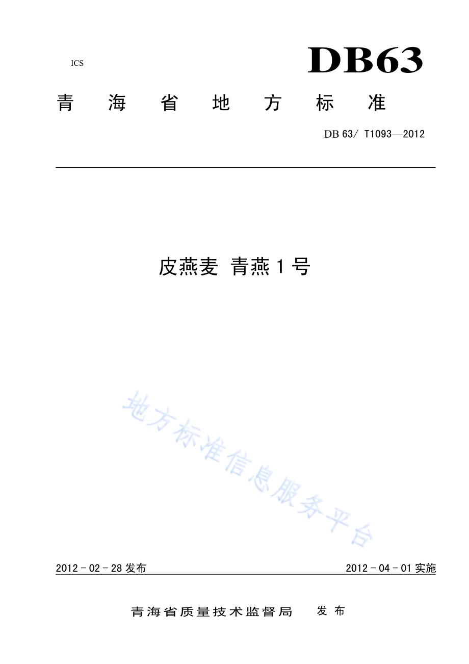 皮燕麦 青燕1号DB63／T 1093-2012.pdf_第1页