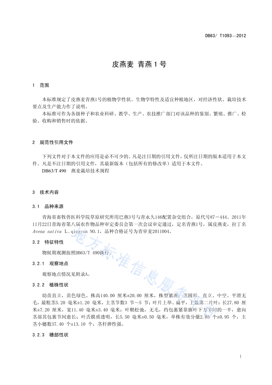 皮燕麦 青燕1号DB63／T 1093-2012.pdf_第3页