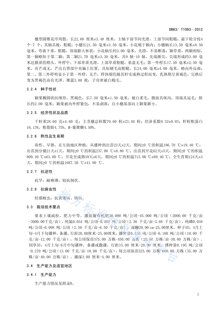 皮燕麦 青燕1号DB63／T 1093-2012.pdf_第4页