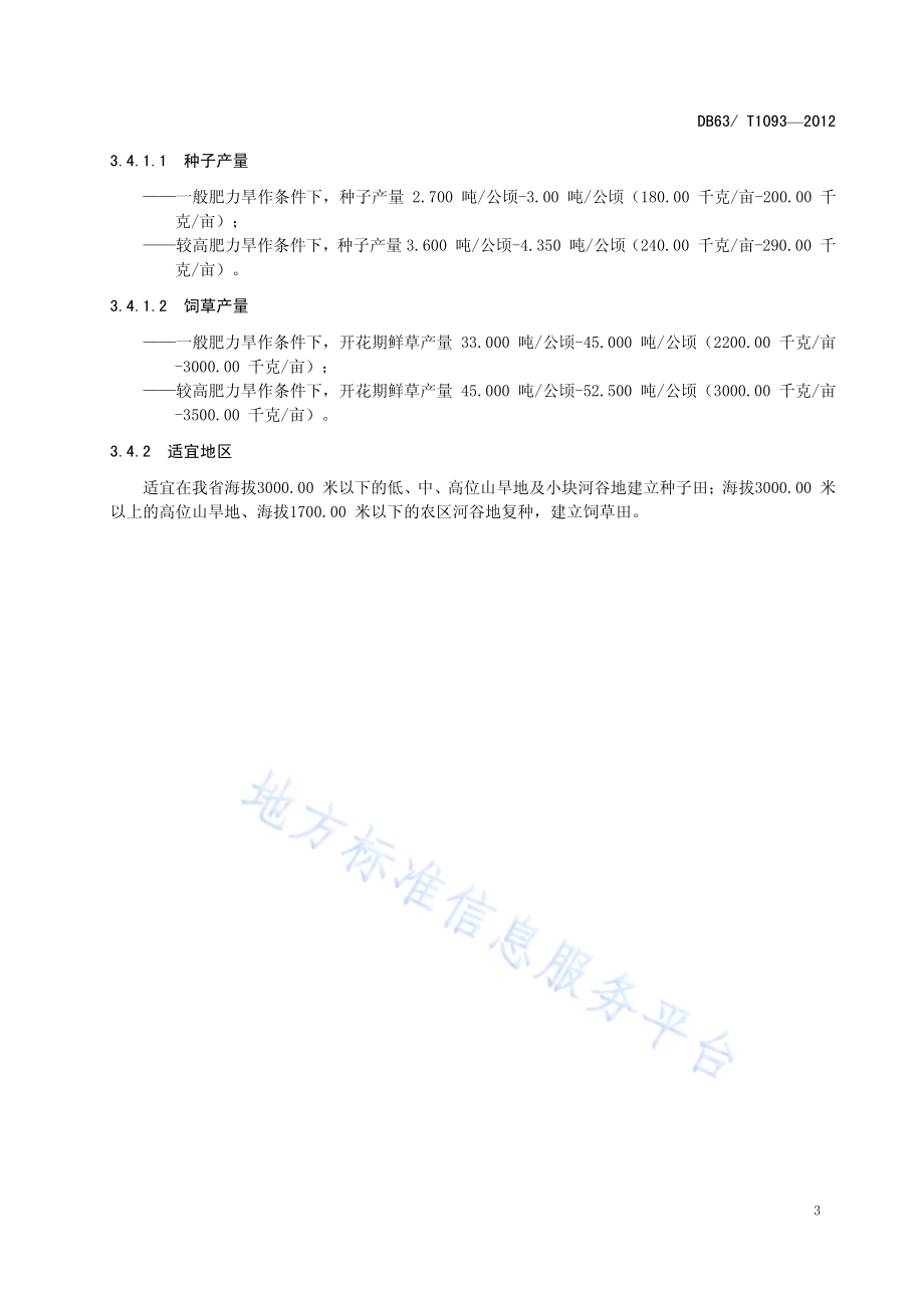 皮燕麦 青燕1号DB63／T 1093-2012.pdf_第5页