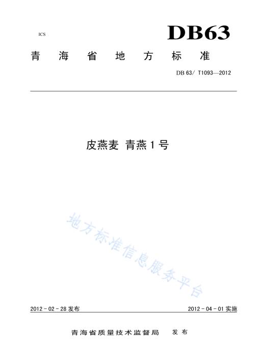 皮燕麦 青燕1号DB63／T 1093-2012.pdf