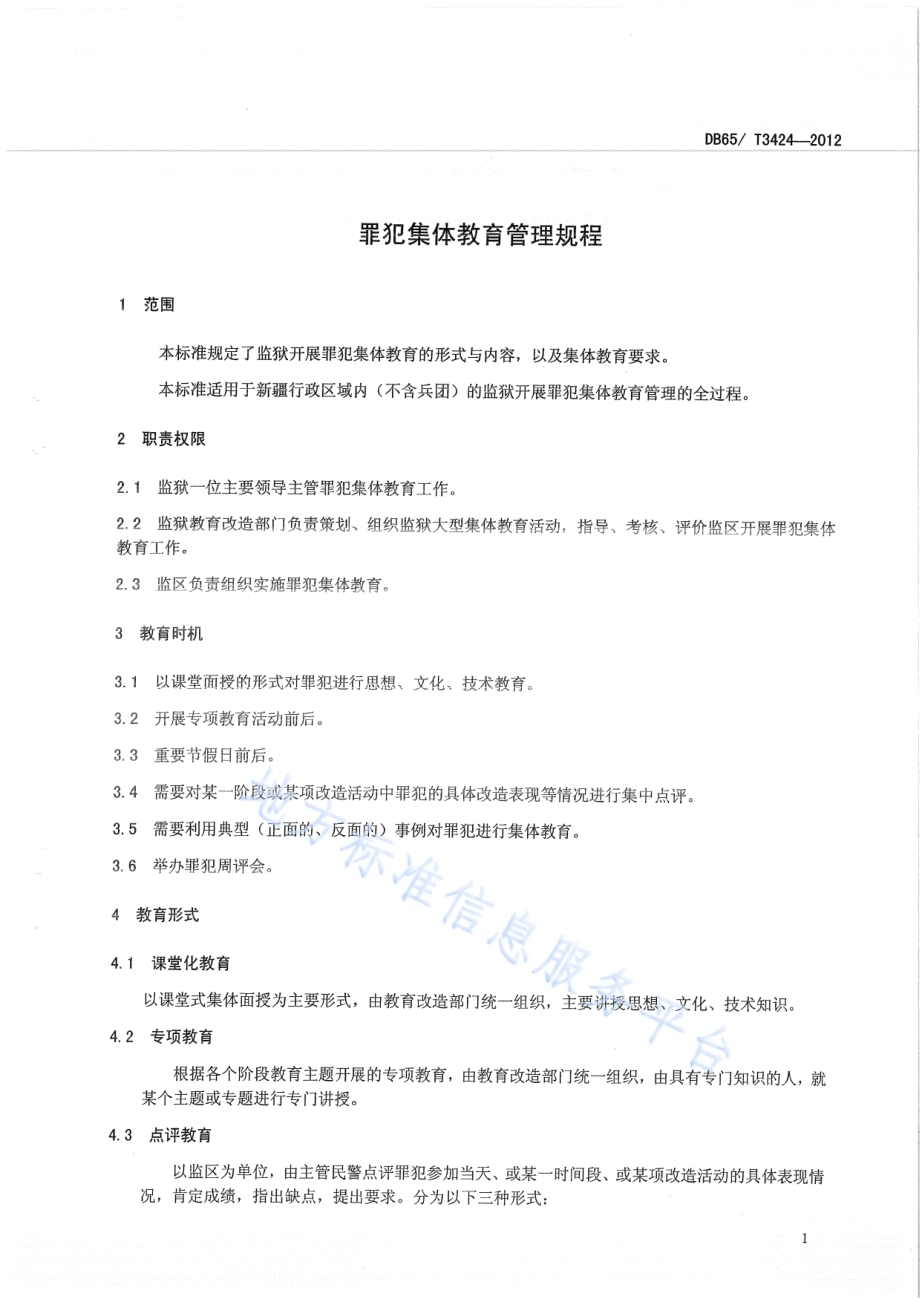 罪犯集体教育管理规程DB65／T 3424-2012.pdf_第3页