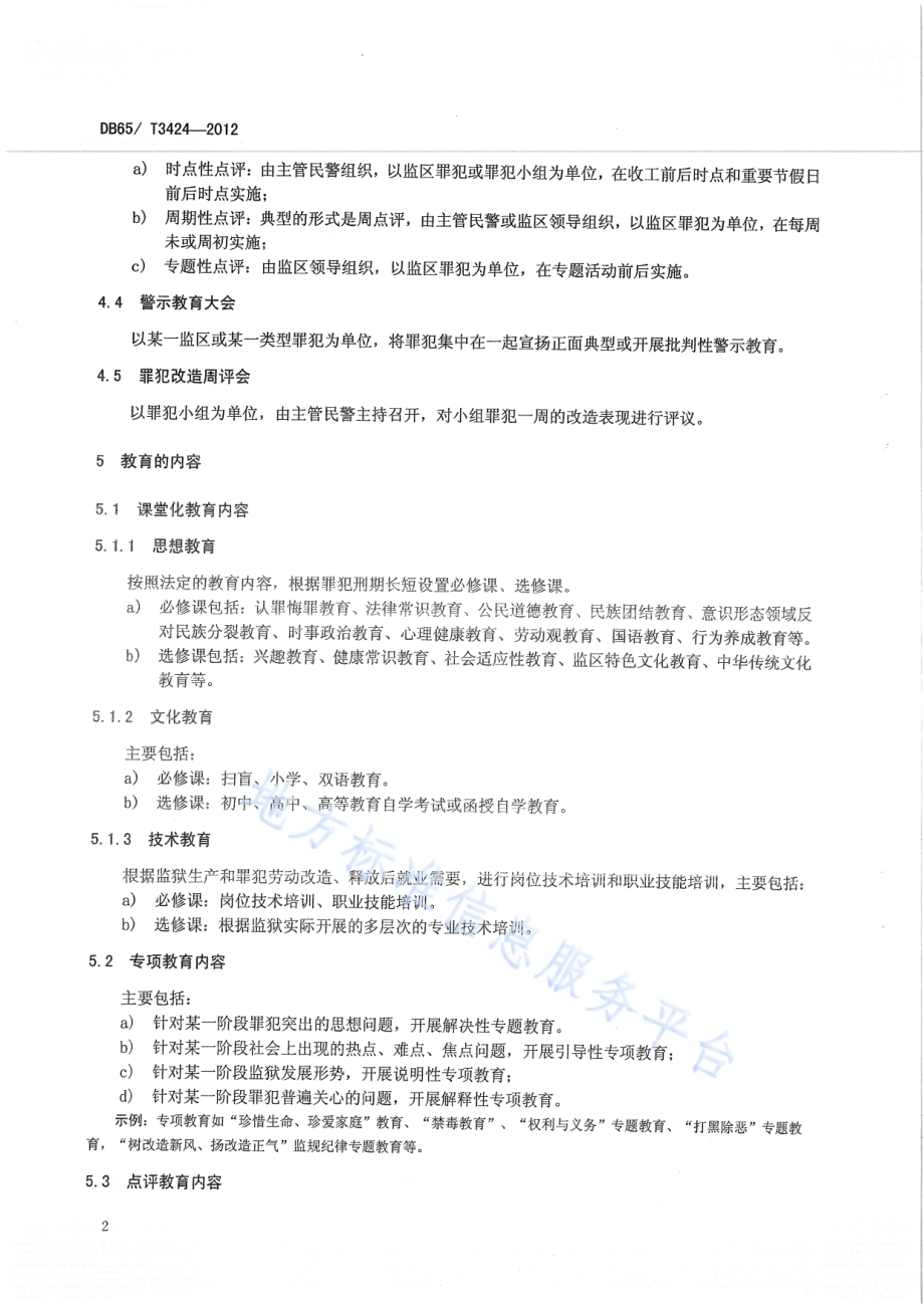 罪犯集体教育管理规程DB65／T 3424-2012.pdf_第4页