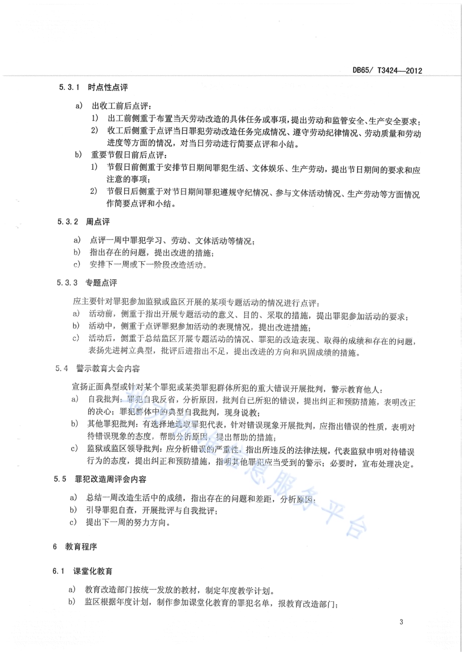 罪犯集体教育管理规程DB65／T 3424-2012.pdf_第5页