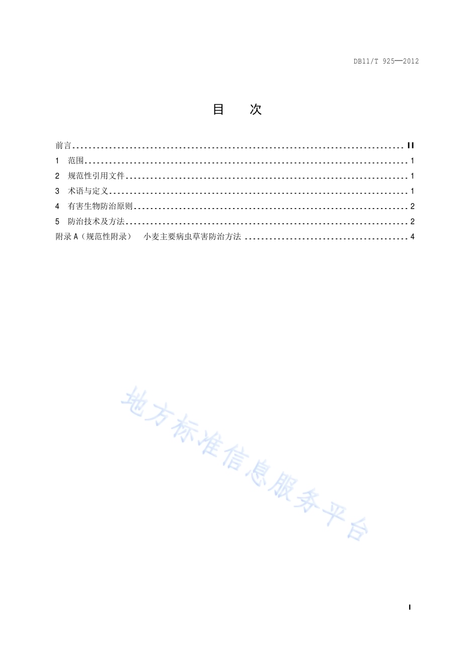 小麦主要病虫草害防治技术规范DB11／T 925-2012.pdf_第2页