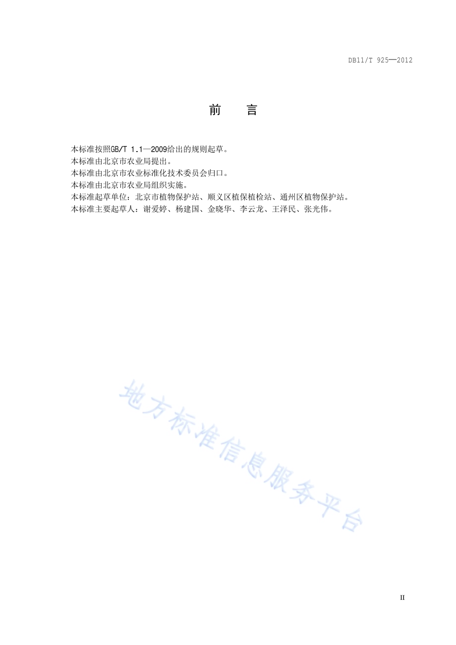 小麦主要病虫草害防治技术规范DB11／T 925-2012.pdf_第3页