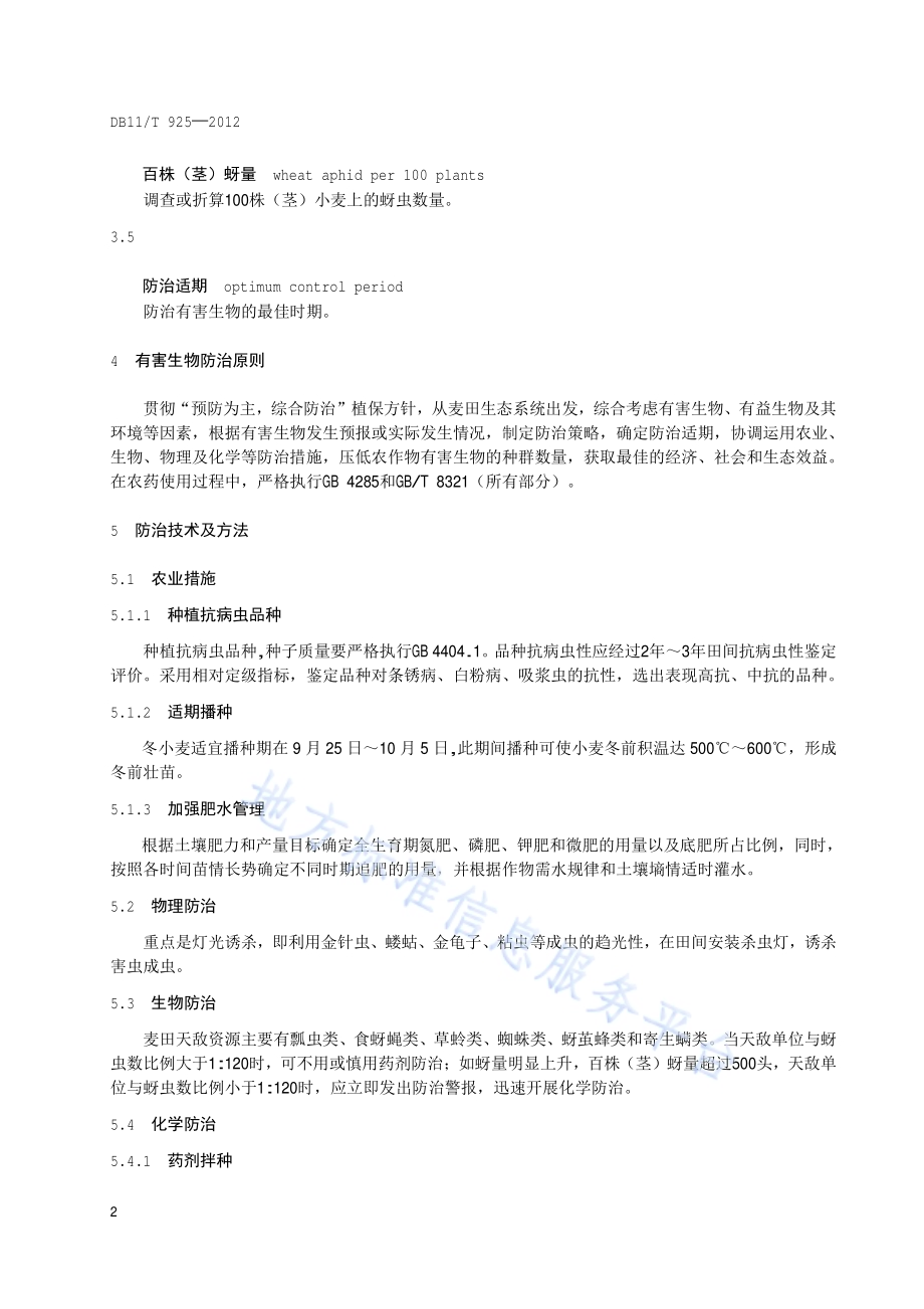 小麦主要病虫草害防治技术规范DB11／T 925-2012.pdf_第5页