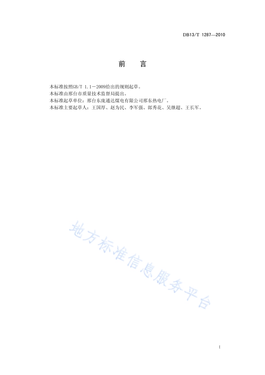 汽轮机循环水余热供热技术规程DB13／T 1287-2010.pdf_第2页