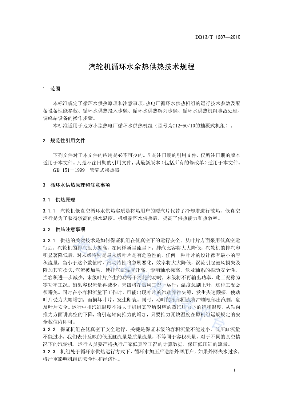 汽轮机循环水余热供热技术规程DB13／T 1287-2010.pdf_第3页