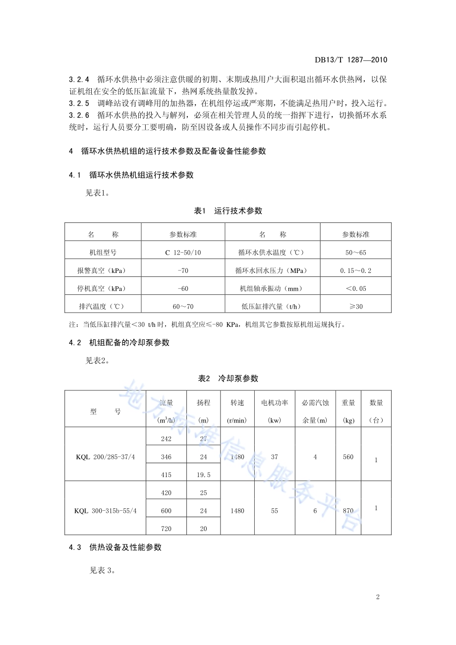 汽轮机循环水余热供热技术规程DB13／T 1287-2010.pdf_第4页