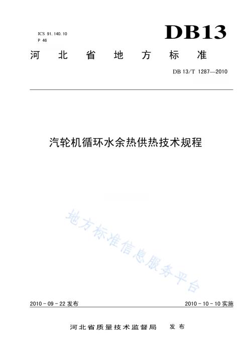 汽轮机循环水余热供热技术规程DB13／T 1287-2010.pdf