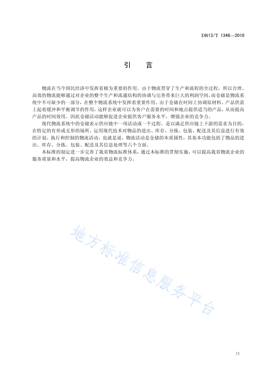 物流业仓储服务规范DB13／T 1346-2010.pdf_第3页