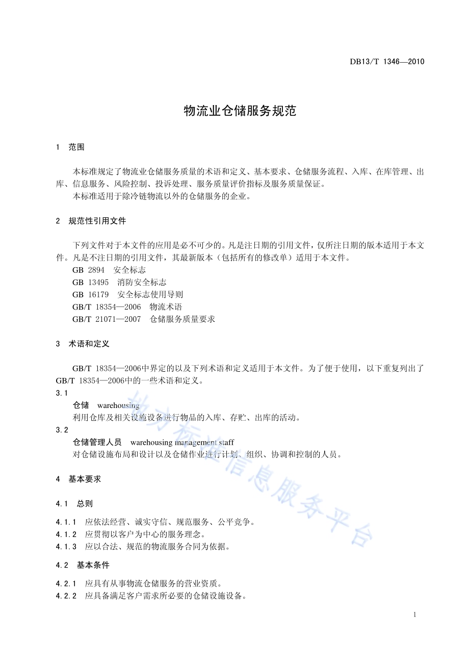 物流业仓储服务规范DB13／T 1346-2010.pdf_第4页