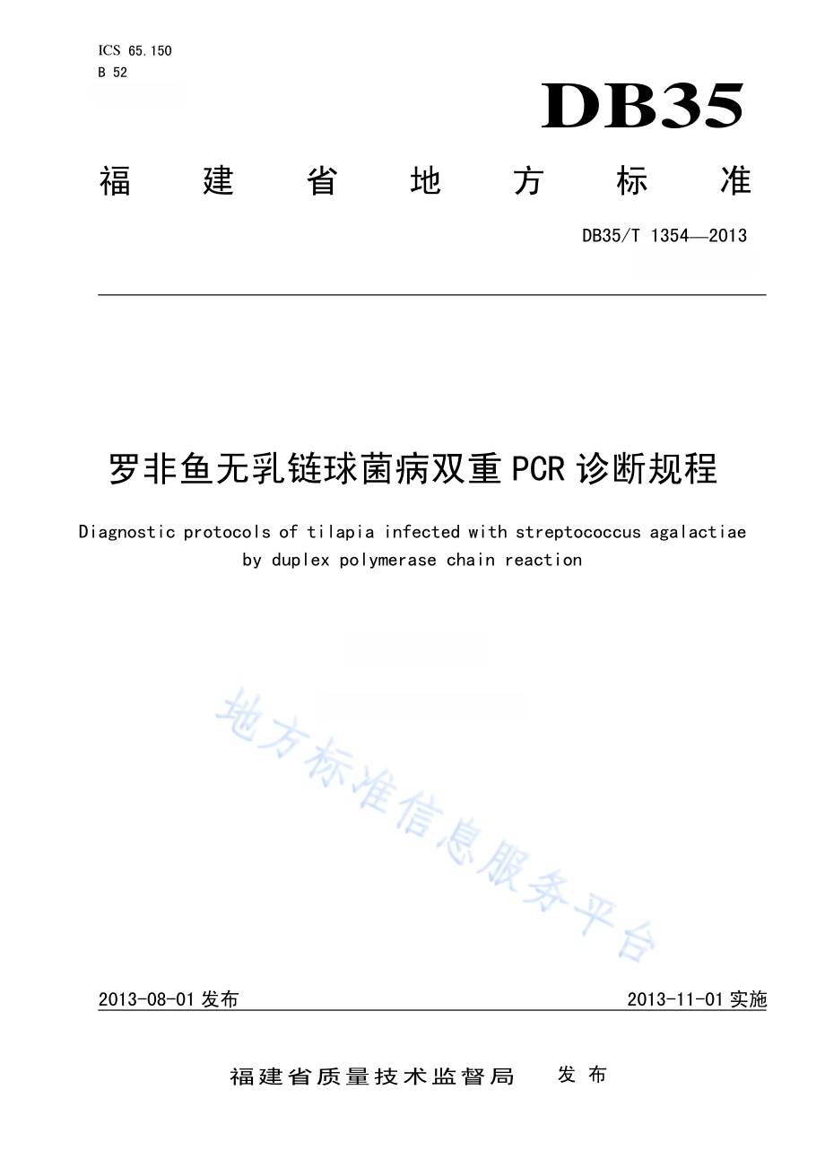 罗非鱼无乳链球菌病双重PCR 诊断规程DB35／T 1354-2013.pdf_第1页