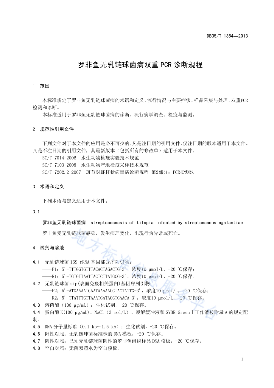 罗非鱼无乳链球菌病双重PCR 诊断规程DB35／T 1354-2013.pdf_第5页
