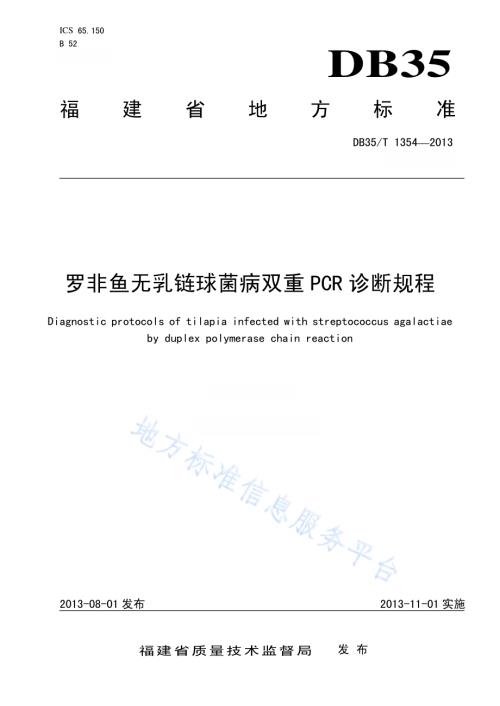罗非鱼无乳链球菌病双重PCR 诊断规程DB35／T 1354-2013.pdf