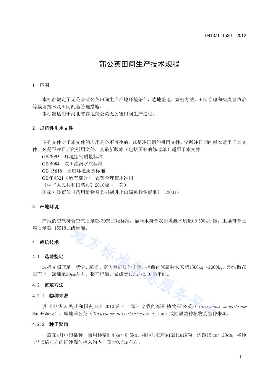 蒲公英田间生产技术规程DB13／T 1530-2012.pdf_第5页
