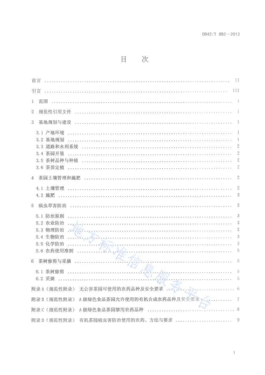 襄阳高香茶栽培技术规程DB42／T 892-2013.pdf_第3页