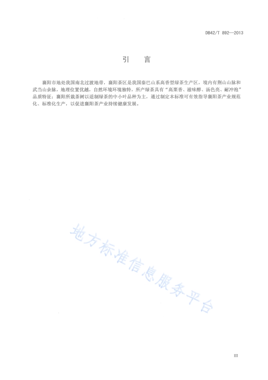 襄阳高香茶栽培技术规程DB42／T 892-2013.pdf_第5页