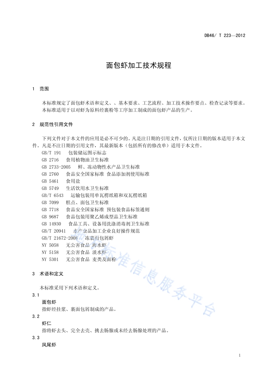面包虾加工技术规程DB46／T 223-2012.pdf_第3页