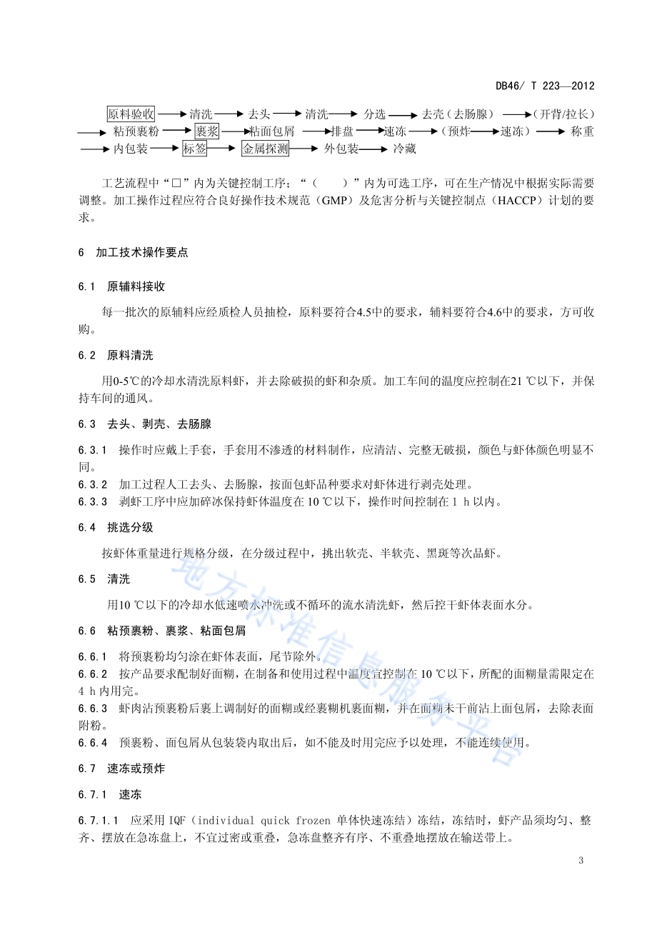 面包虾加工技术规程DB46／T 223-2012.pdf_第5页
