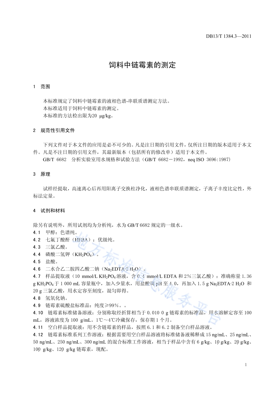 饲料中链霉素的测定DB13／T 1384.3-2011.pdf_第3页