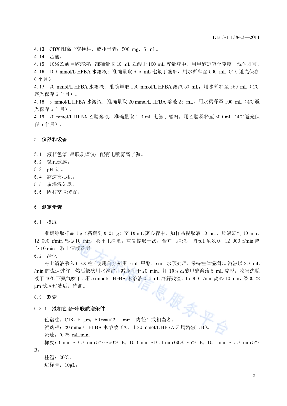 饲料中链霉素的测定DB13／T 1384.3-2011.pdf_第4页