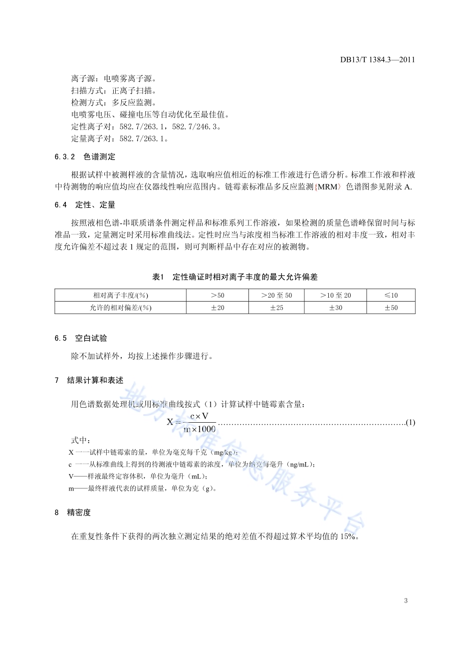 饲料中链霉素的测定DB13／T 1384.3-2011.pdf_第5页