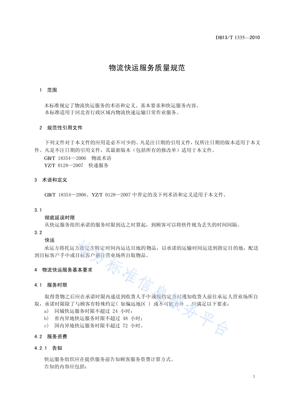 物流快运服务质量规范DB13／T 1335-2010.pdf_第3页
