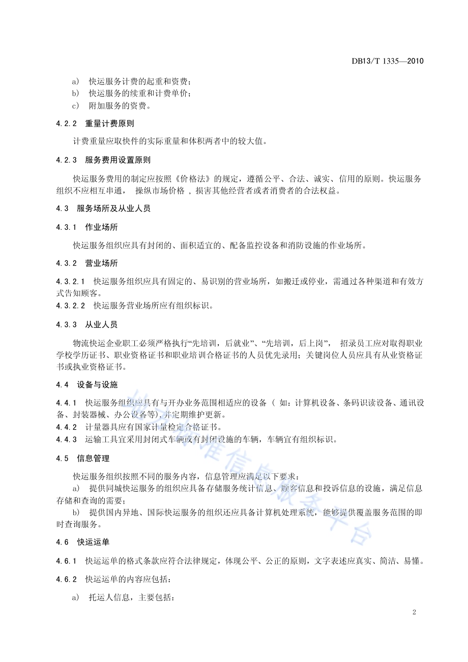 物流快运服务质量规范DB13／T 1335-2010.pdf_第4页