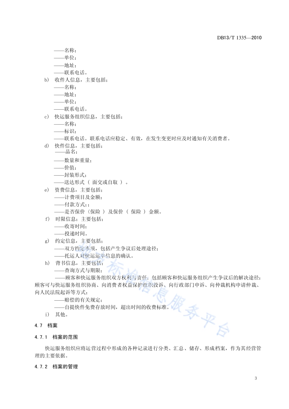 物流快运服务质量规范DB13／T 1335-2010.pdf_第5页