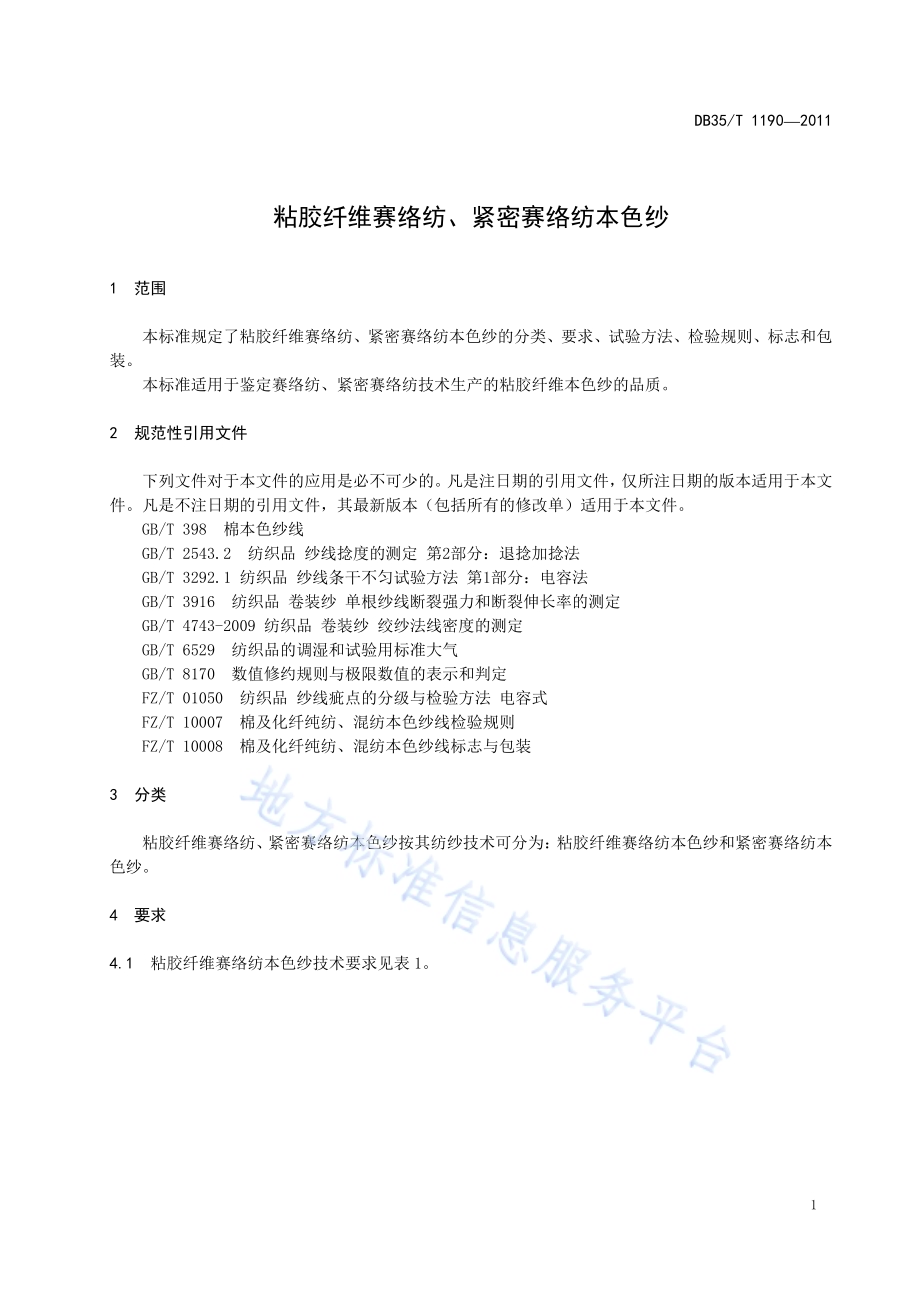 粘胶纤维赛络纺、紧密赛络纺本色纱DB35／T 1190-2011.pdf_第5页