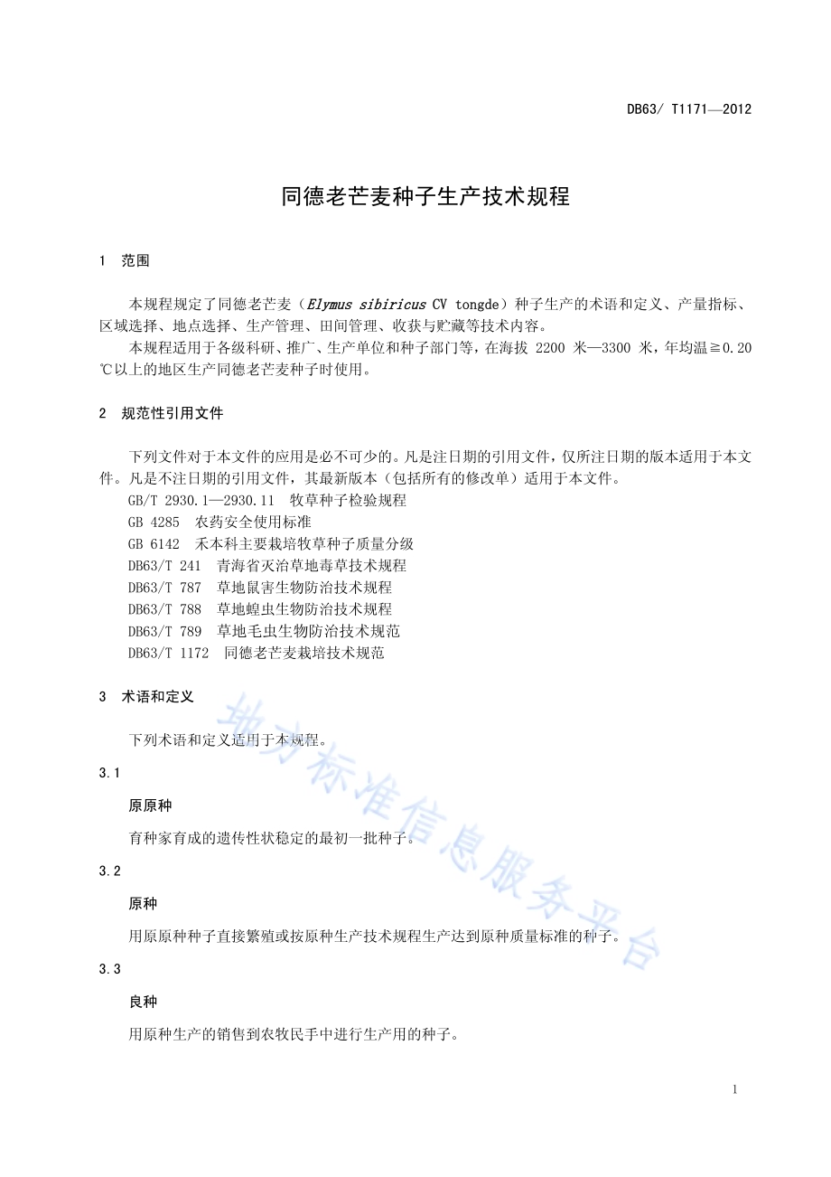 同德老芒麦种子生产技术规程DB63／T 1171-2012.pdf_第3页