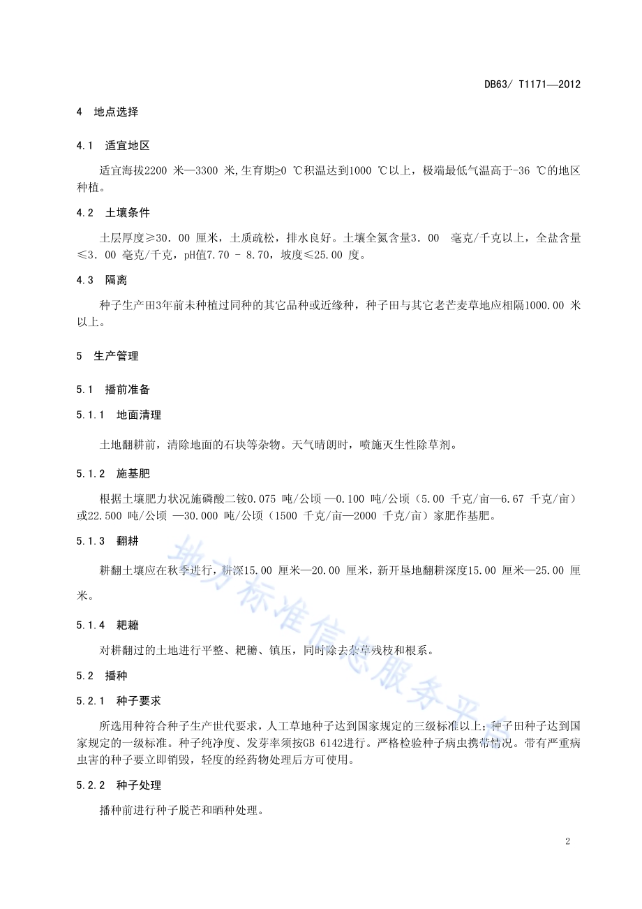 同德老芒麦种子生产技术规程DB63／T 1171-2012.pdf_第4页