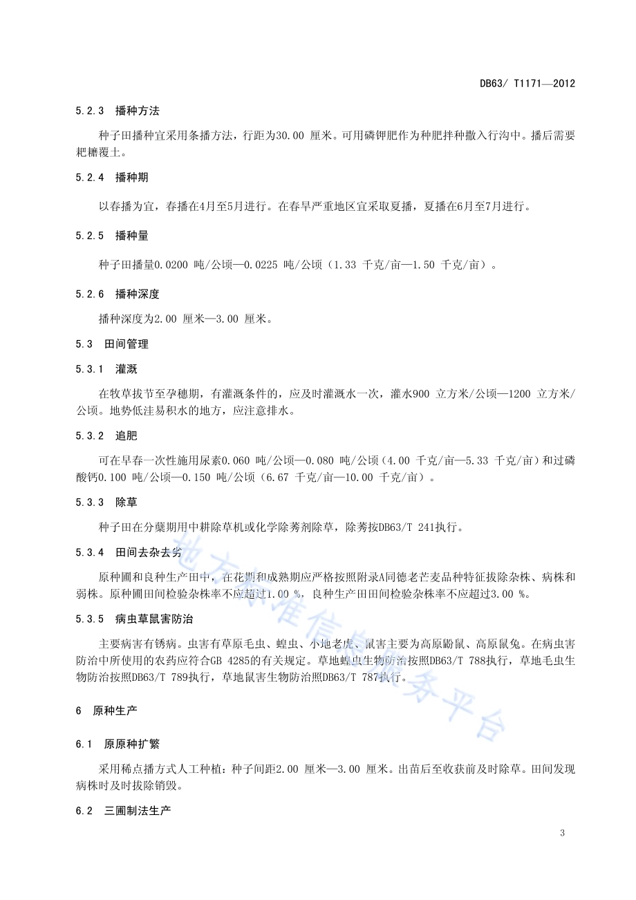同德老芒麦种子生产技术规程DB63／T 1171-2012.pdf_第5页