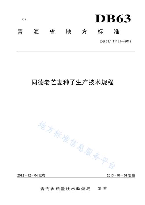 同德老芒麦种子生产技术规程DB63／T 1171-2012.pdf
