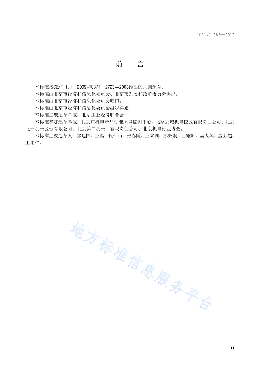 制造数控机床单位产品能源消耗限额DB11／T 983-2013.pdf_第3页