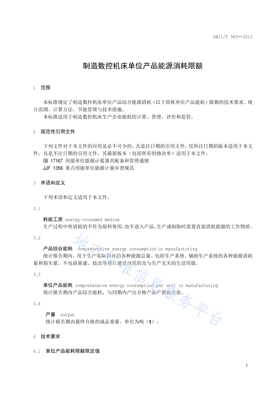 制造数控机床单位产品能源消耗限额DB11／T 983-2013.pdf_第4页