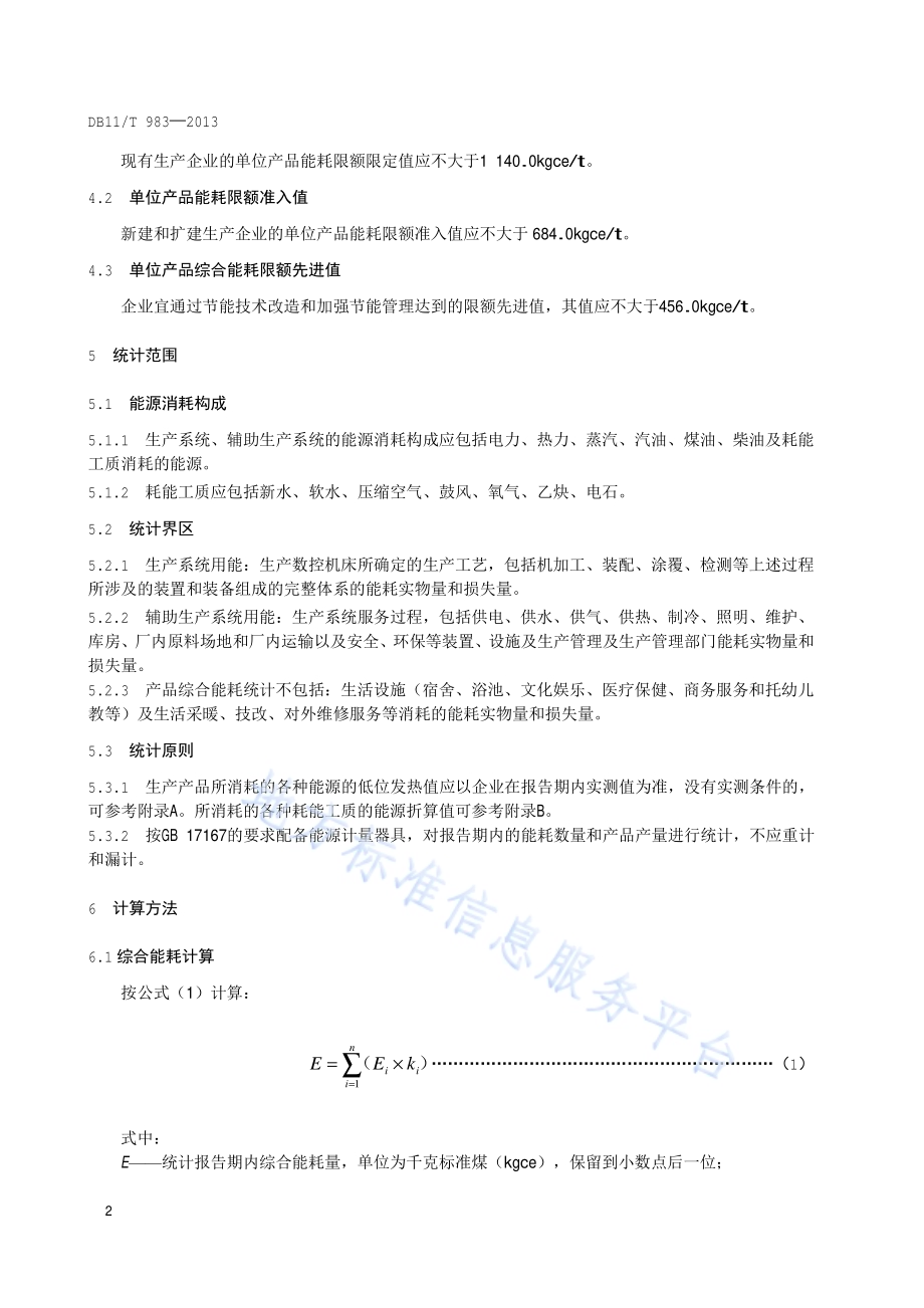 制造数控机床单位产品能源消耗限额DB11／T 983-2013.pdf_第5页